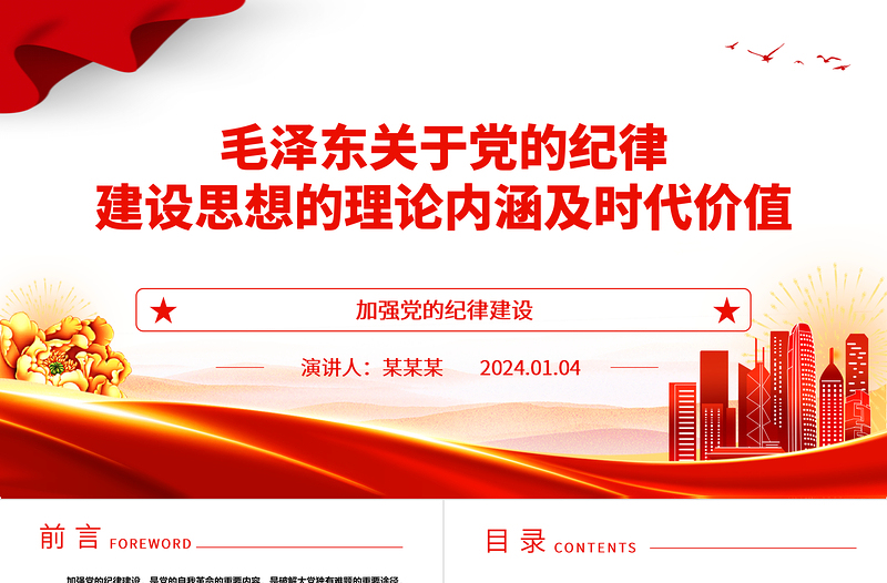 深入研究毛泽东党的纪律建设思想理论内涵及时代价值ppt红色精美加强党的纪律建设党组织微党课