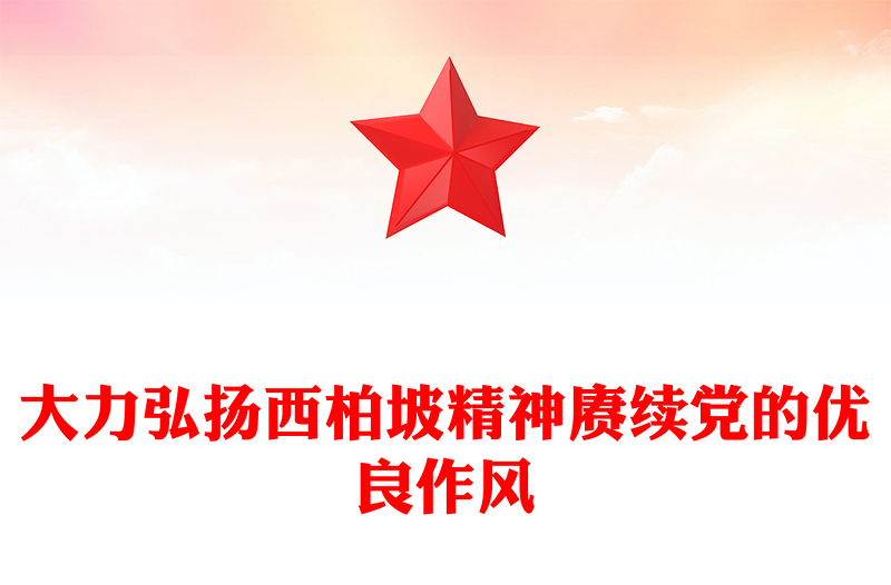 红色简洁大力弘扬西柏坡精神赓续党的优良作风PPT党课(讲稿)