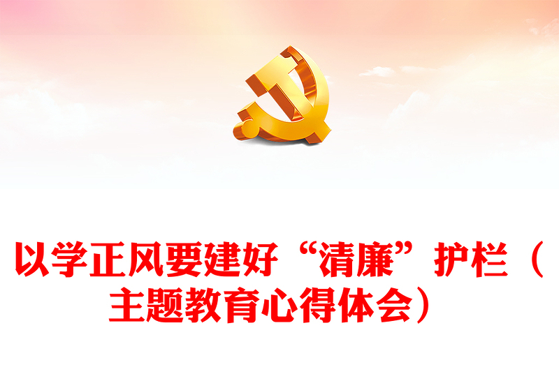 以学正风要建好“清廉”护栏(主题教育心得体会)