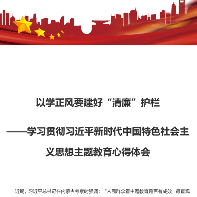 以学正风要建好“清廉”护栏(主题教育心得体会)