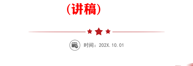 关于第二批主题教育的重要论述PPT红色大气总书记关于主题教育强调的关键知识点党课课件
(讲稿)