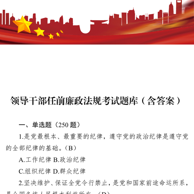 领导干部任前廉政法规考试题库(含答案)
