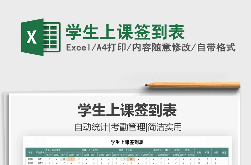2021年学生上课签到表