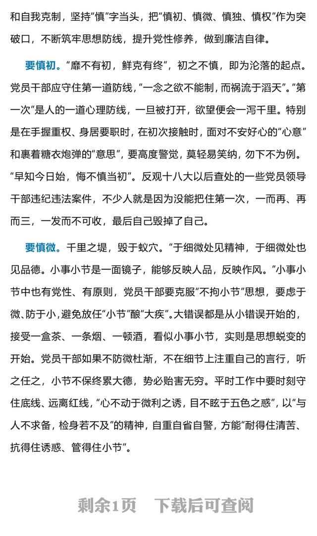 廉洁自律贵在“四慎”PPT大气精美党员干部廉政教育月宣讲党课课件(讲稿)