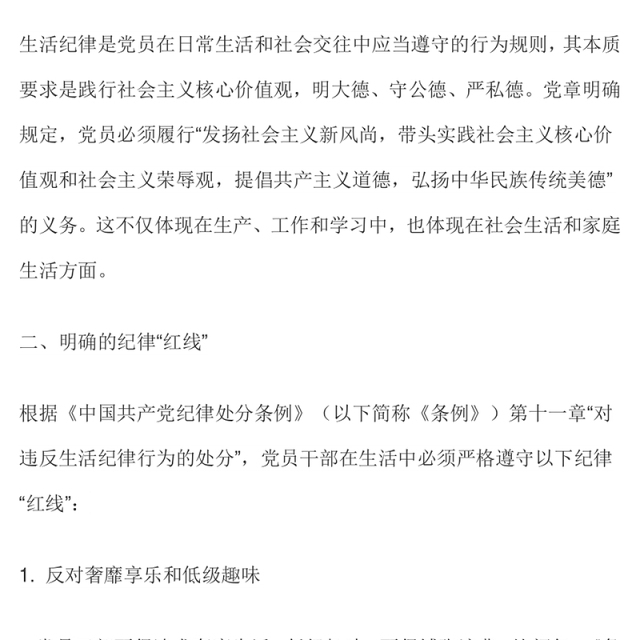 精品党员干部生活中的纪律“红线”PPT纪律教育党课课件(讲稿)