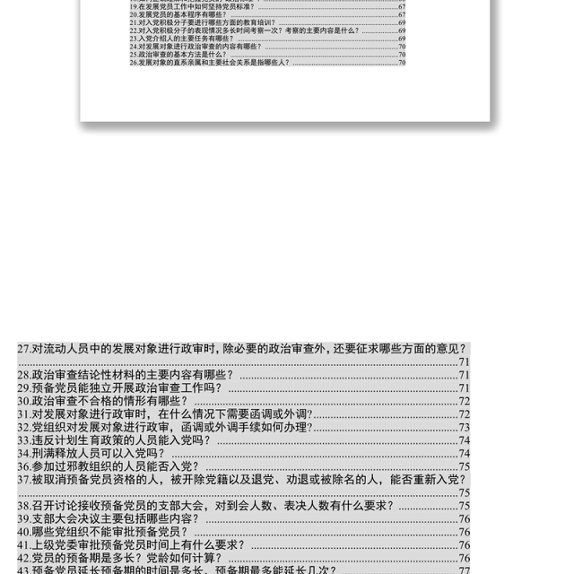 基层党组织基本制度操作实务115项