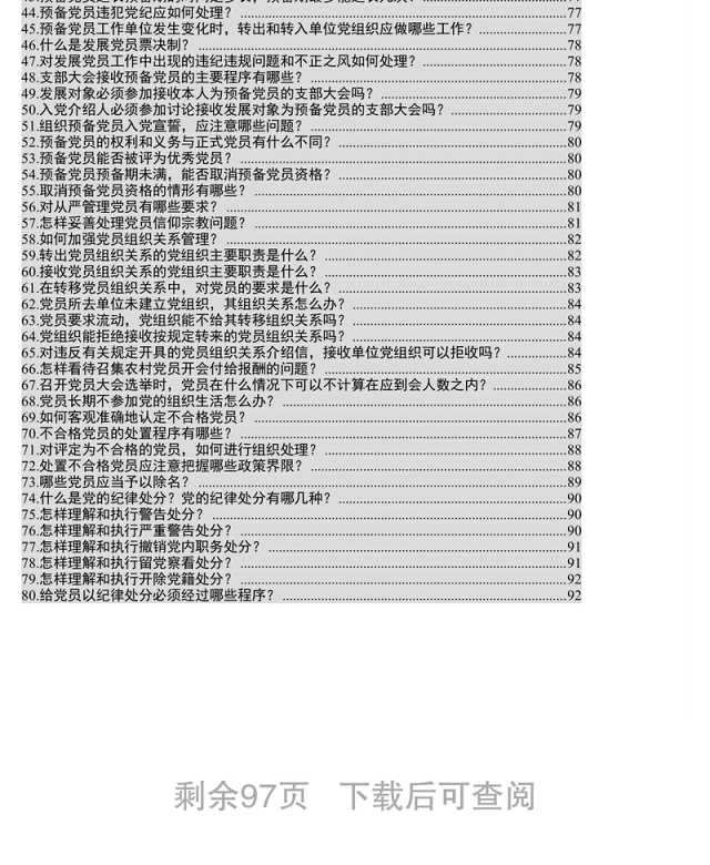 基层党组织基本制度操作实务115项
