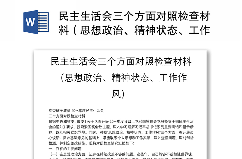 民主生活会三个方面对照检查材料(思想政治、精神状态、工作作风)