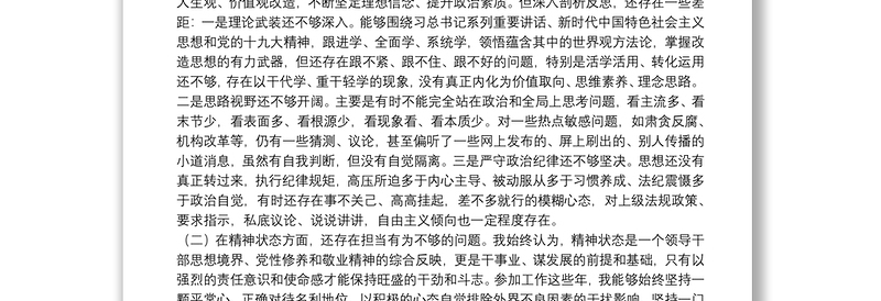 民主生活会三个方面对照检查材料(思想政治、精神状态、工作作风)