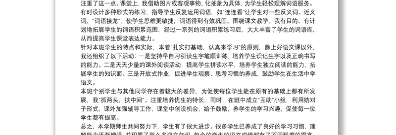 小学一年级语文下册教学工作总结