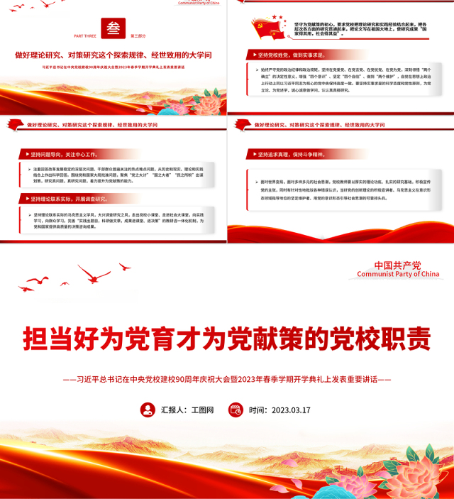 2023担当好为党育才为党献策的党校职责PPT学习总书记在中央党校建校90周年庆祝大会暨2023年春季学期开学典礼上发表重要讲话