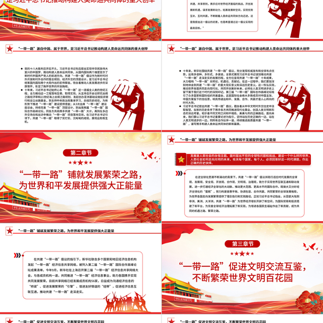2023拓展造福世界的幸福路书写丝路精神时代新篇PPT大气精美风党员干部学习教育专题党课课件模板