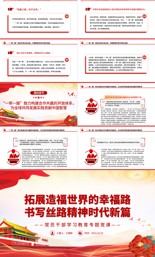 2023拓展造福世界的幸福路书写丝路精神时代新篇PPT大气精美风党员干部学习教育专题党课课件模板