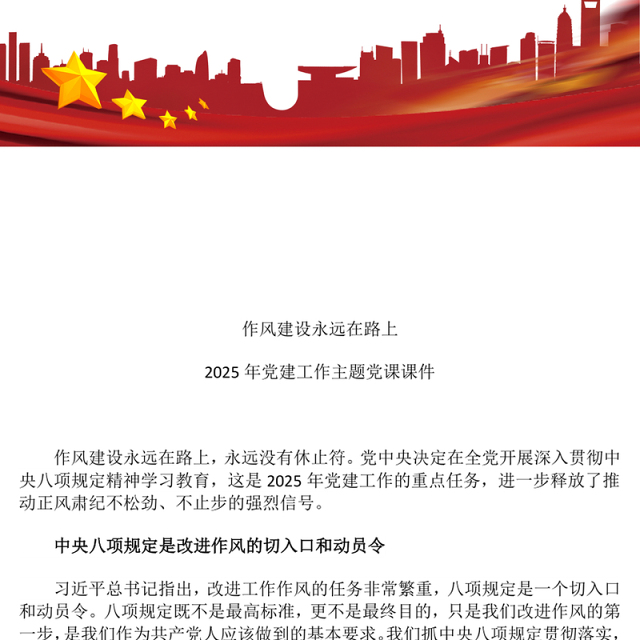 2025作风建设永远在路上PPT党建工作主题党课(讲稿)