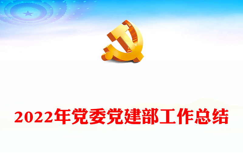 2022年党委党建部工作总结