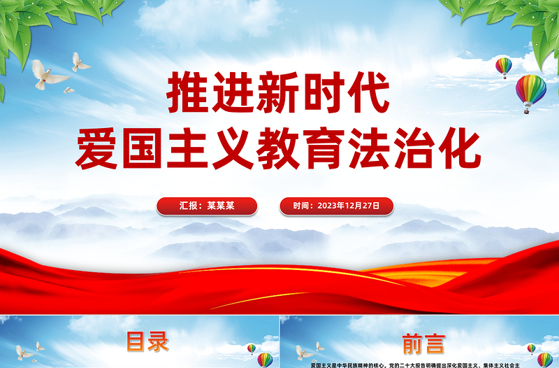 扎实推进新时代爱国主义教育法治化PPT精美大气风爱国主义教育法党课课件