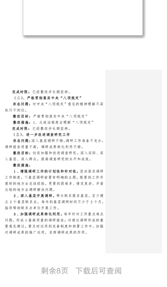 个人整改措施