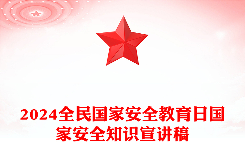 2024全民国家安全教育日PPT简洁风国家安全知识宣传课件下载(讲稿)