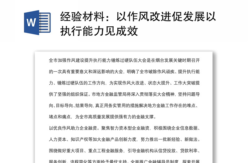 经验材料:以作风改进促发展以执行能力见成效