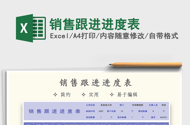 2021年销售跟进进度表