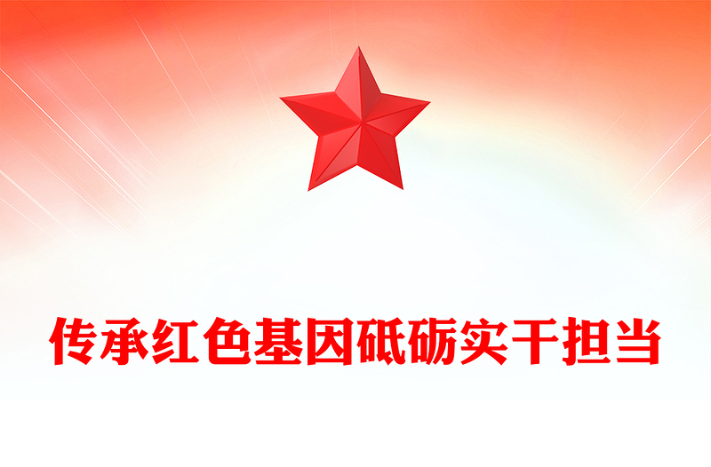 传承红色基因砥砺实干担当PPT2025年七一微党课课件(讲稿)