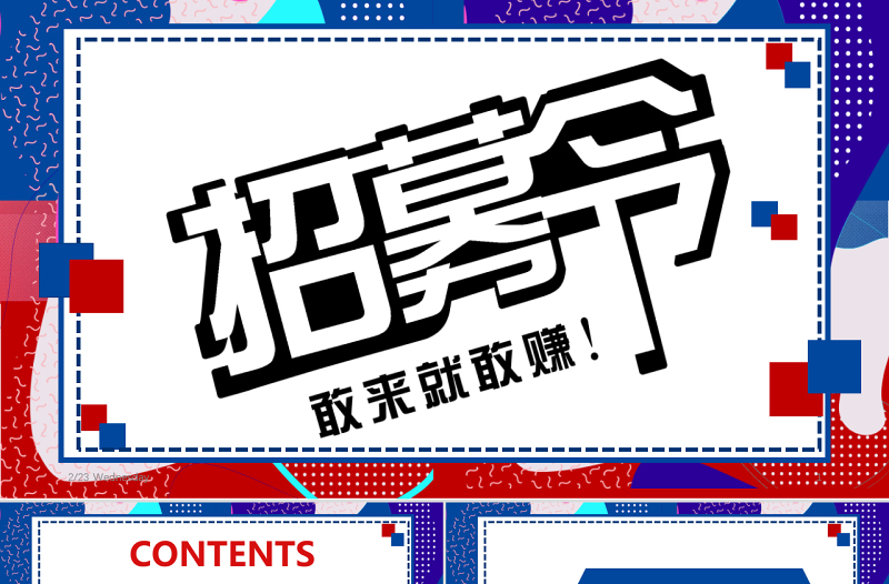 孟菲斯风格招募令PPT模板