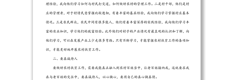 在全局青年干部驻村扶贫总结座谈会上的交流发言材料