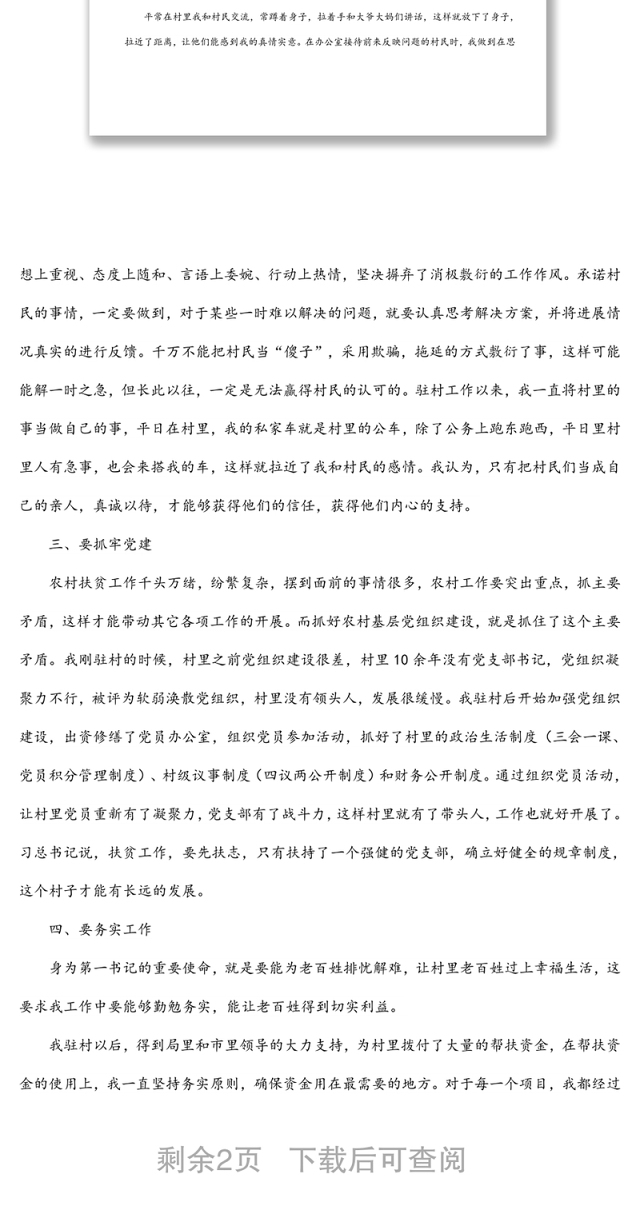 在全局青年干部驻村扶贫总结座谈会上的交流发言材料