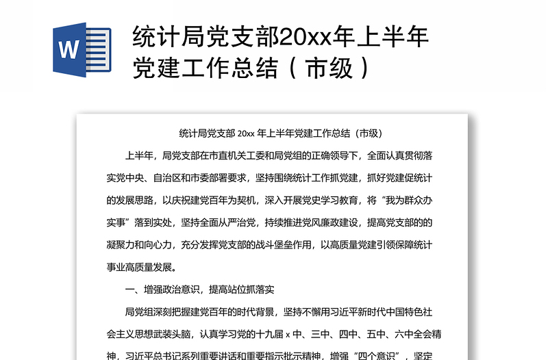 统计局党支部20xx年上半年党建工作总结(市级)