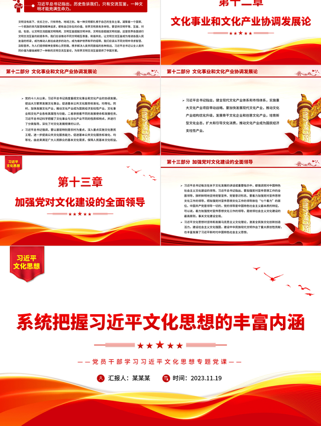 系统把握习近平文化思想的丰富内涵PPT红色经典风党员干部学习习近平文化思想专题党课课件模板