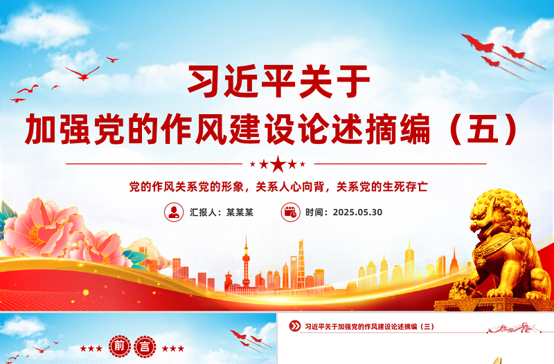 红色精美习近平关于加强党的作风建设论述摘编(五)PPT党课下载