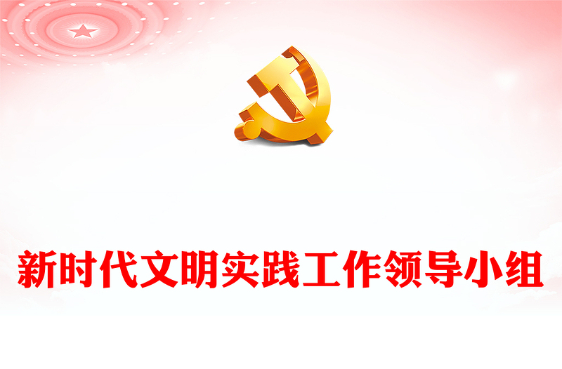 新时代文明实践工作领导小组