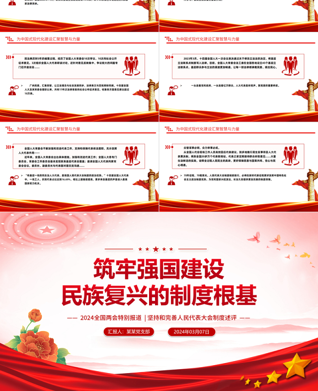 2024全国两会专题PPT大气精美坚持和完善人民代表大会制度述评党课课件