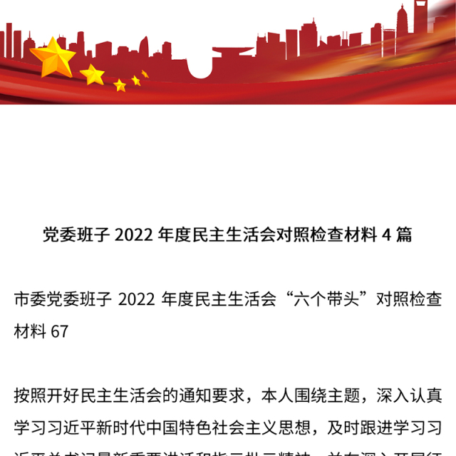 党委班子2022年度民主生活会对照检查材料4篇