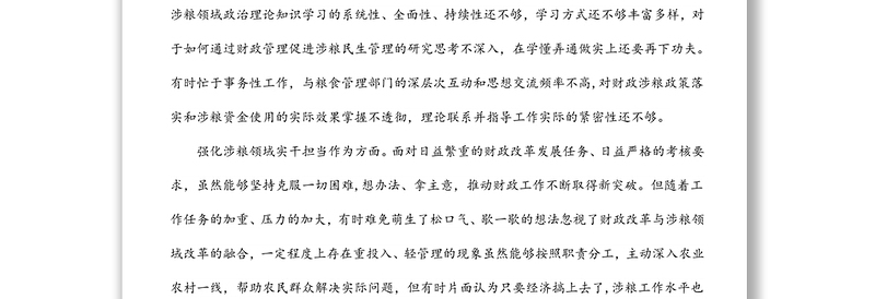 2022年涉粮巡察整改专题民主生活会班子成员对照检查材料