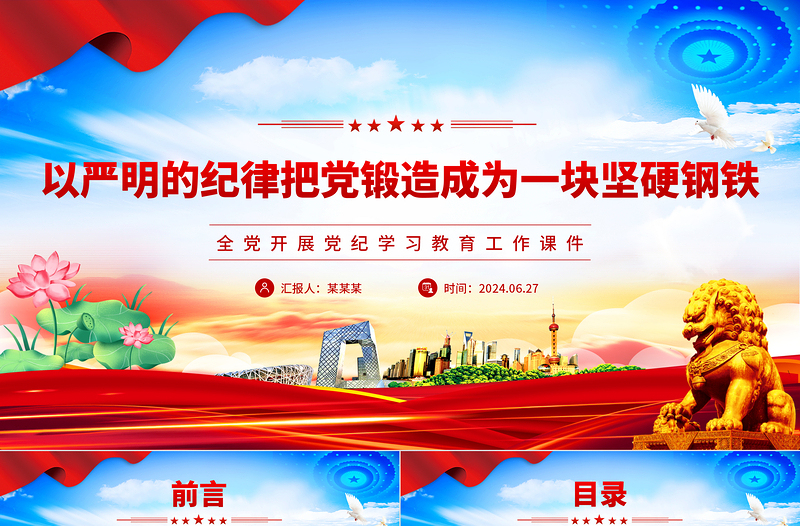 把党锻造成一块攻无不克、战无不胜的坚硬钢铁PPT简约风全党开展党纪学习教育工作课件模板