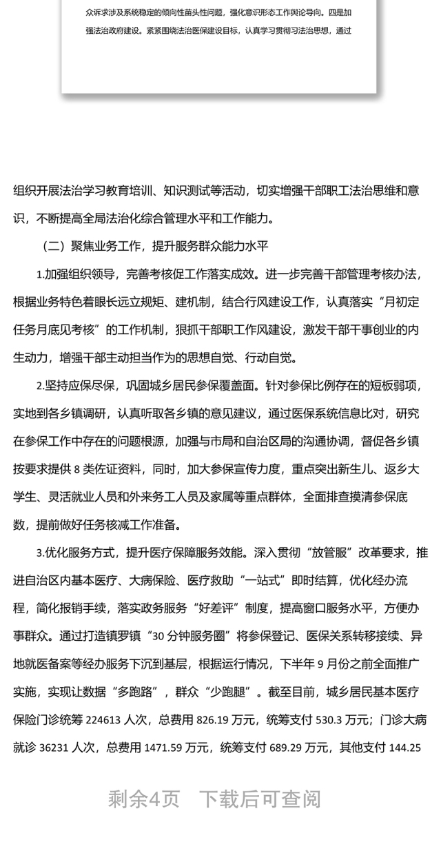 医疗保障局2022年上半年工作总结暨下半年工作计划