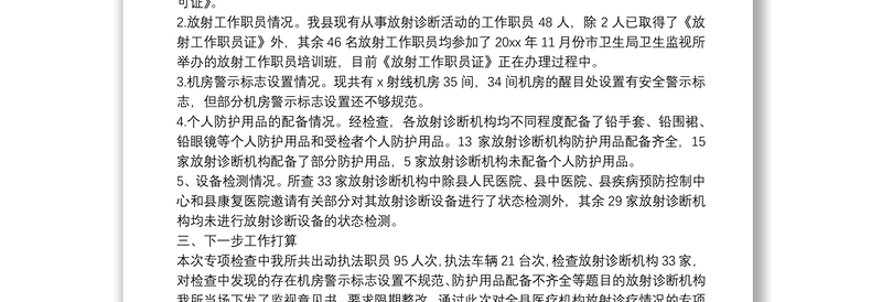卫生监视所放射诊疗防护专项检查工作总结