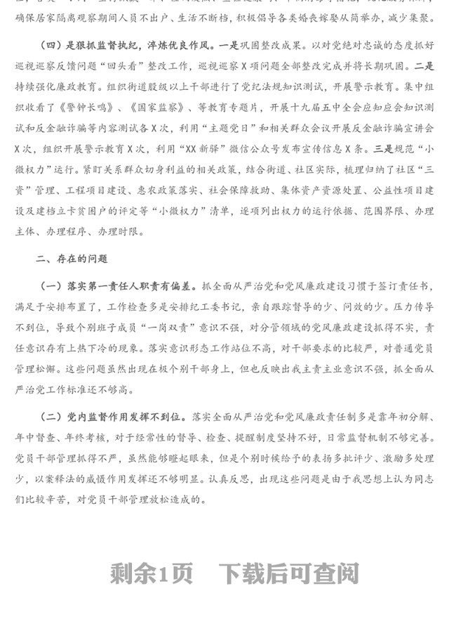 2020年履行全面从严治党主体责任和党风廉政建设责任制情况报告