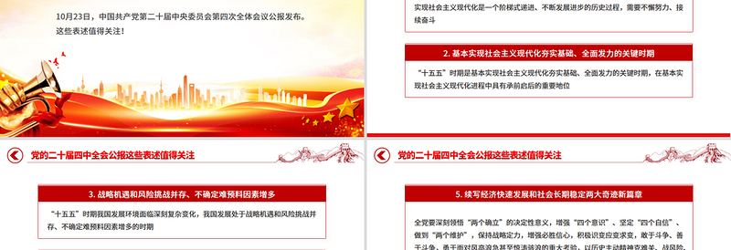 简洁风党的二十届四中全会公报这些表述值得关注PPT党课