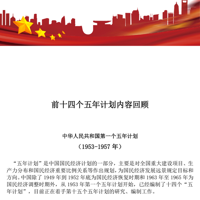 简洁实用前十四个五年计划内容回顾PPT课件(讲稿)
