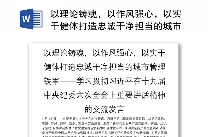 以理论铸魂,以作风强心,以实干健体打造忠诚干净担当的城市管理铁军——学习贯彻习近平在十九届中央纪委六次全会上重要讲话精神的交流发言