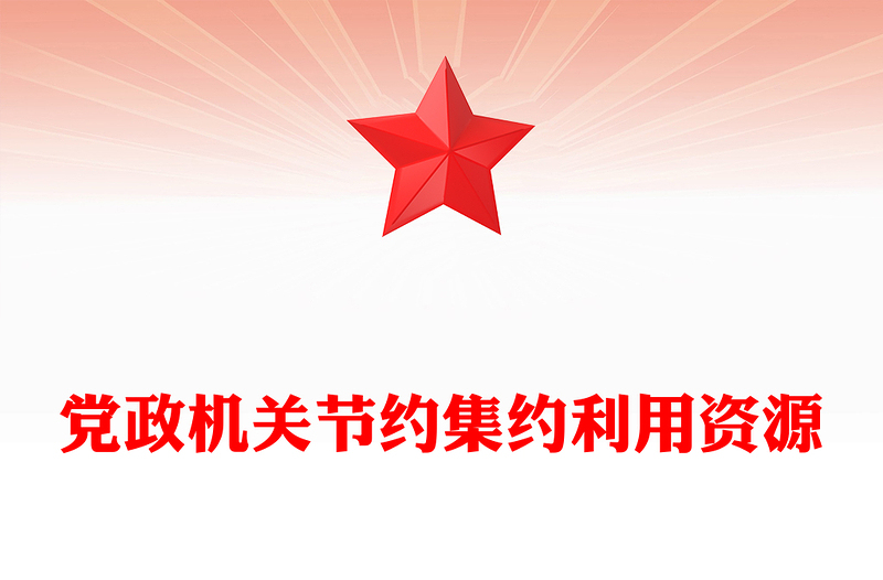 党政机关节约集约利用资源PPT简洁风厉行节约反对浪费党课课件(讲稿)