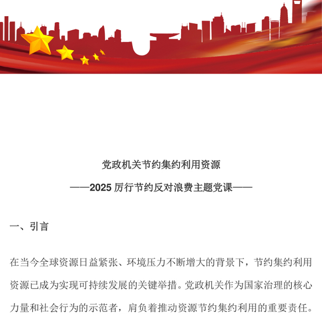党政机关节约集约利用资源PPT简洁风厉行节约反对浪费党课课件(讲稿)