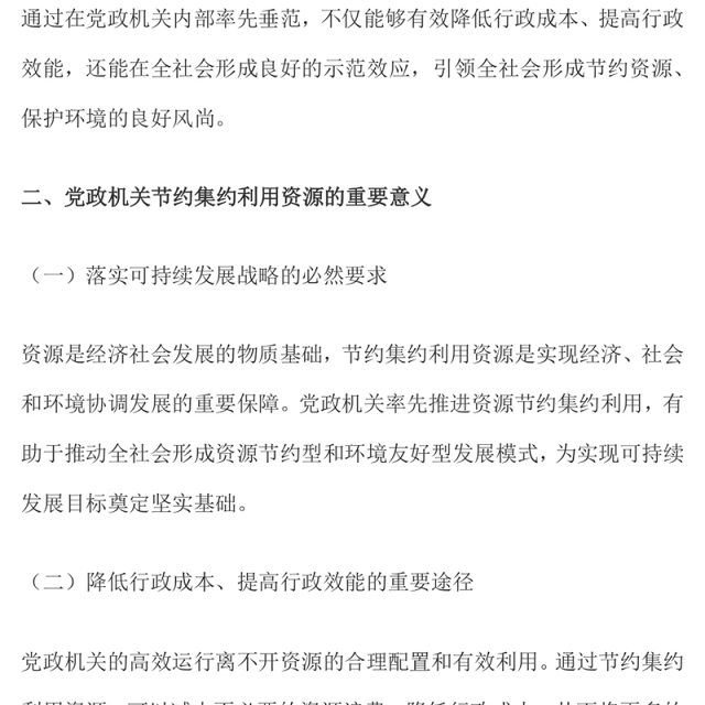 党政机关节约集约利用资源PPT简洁风厉行节约反对浪费党课课件(讲稿)