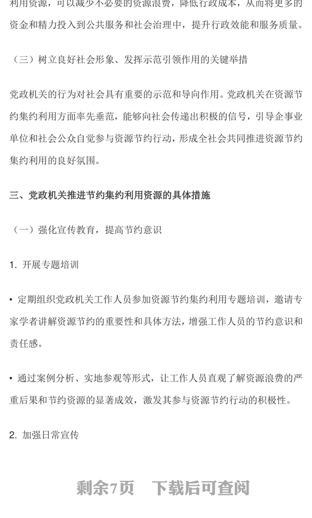 党政机关节约集约利用资源PPT简洁风厉行节约反对浪费党课课件(讲稿)