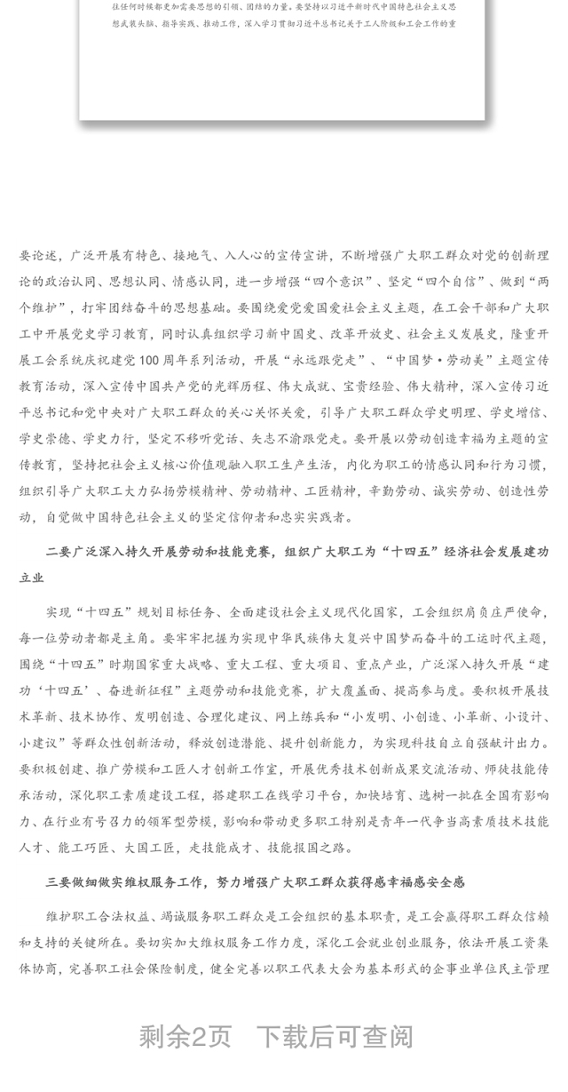 在2021年工会技能竞赛动员大会上的讲话