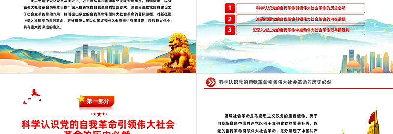 以引领伟大社会革命为行动纲领PPT红色党政风深入推进党的自我革命课件
