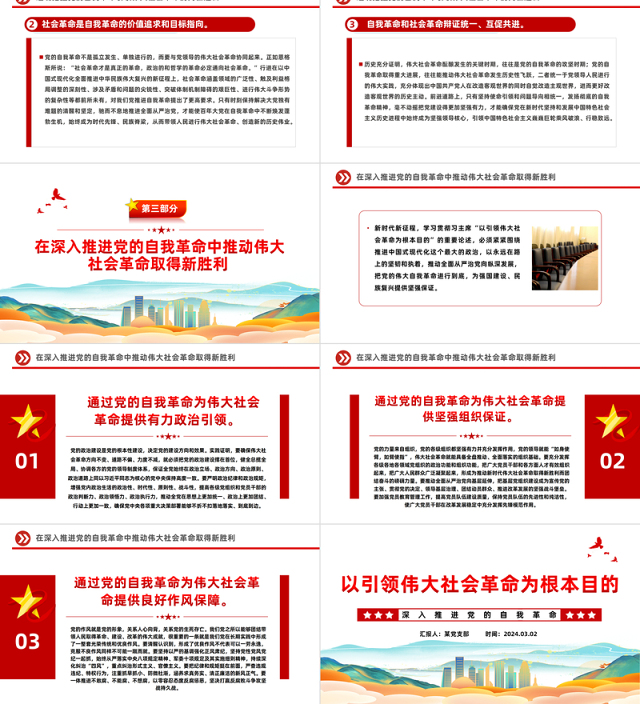 以引领伟大社会革命为行动纲领PPT红色党政风深入推进党的自我革命课件