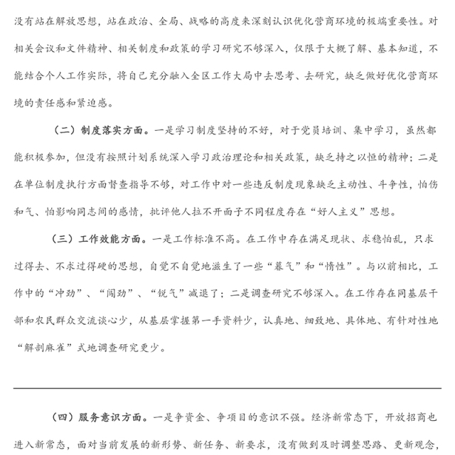 优化营商环境专题组织生活会个人对照检查材料